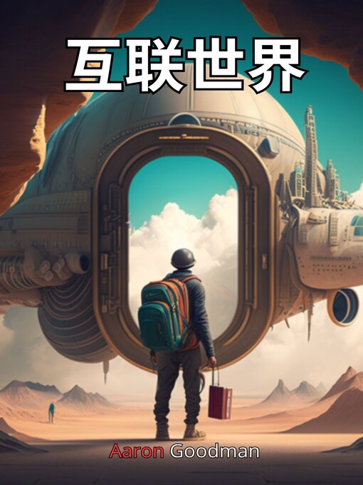 Title details for 互联世界 by Aaron Goodman - Available